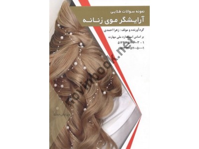 نمونه سؤالات طلایی آرایشگر موی زنانه زهرا احمدی انتشارات طلوع فن